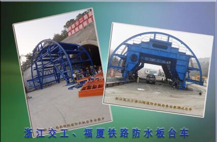 浙江交工、福廈鐵路防水板臺(tái)車(chē)
